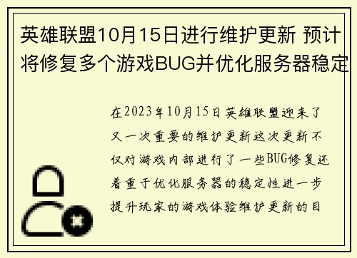 英雄联盟10月15日进行维护更新 预计将修复多个游戏BUG并优化服务器稳定性