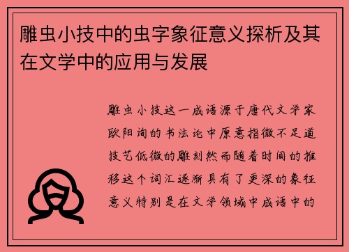 雕虫小技中的虫字象征意义探析及其在文学中的应用与发展
