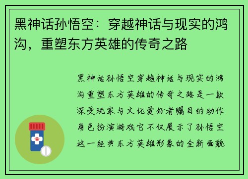 黑神话孙悟空：穿越神话与现实的鸿沟，重塑东方英雄的传奇之路