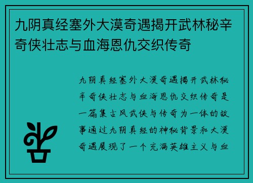 九阴真经塞外大漠奇遇揭开武林秘辛奇侠壮志与血海恩仇交织传奇