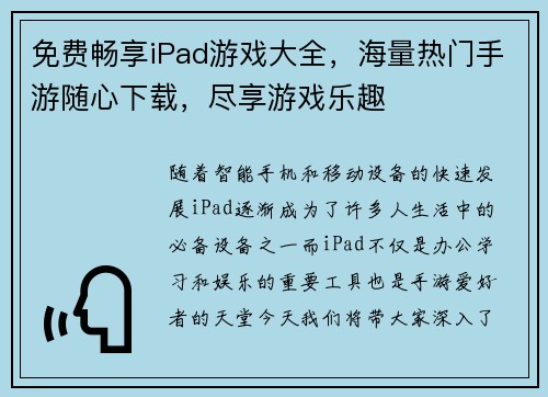 免费畅享iPad游戏大全，海量热门手游随心下载，尽享游戏乐趣