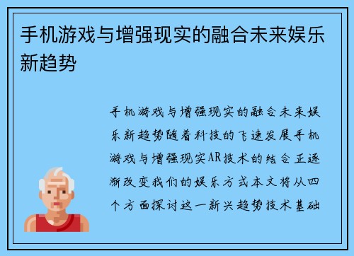 手机游戏与增强现实的融合未来娱乐新趋势