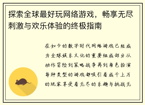 探索全球最好玩网络游戏，畅享无尽刺激与欢乐体验的终极指南