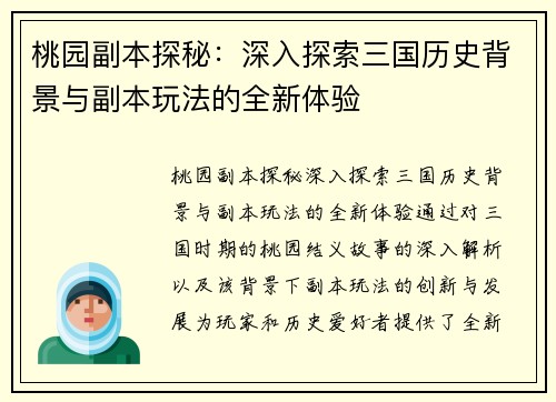 桃园副本探秘：深入探索三国历史背景与副本玩法的全新体验