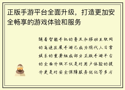 正版手游平台全面升级，打造更加安全畅享的游戏体验和服务