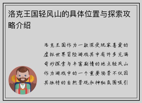 洛克王国轻风山的具体位置与探索攻略介绍