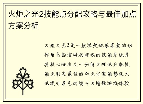 火炬之光2技能点分配攻略与最佳加点方案分析