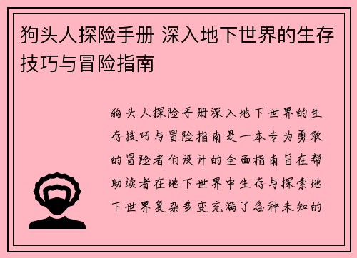 狗头人探险手册 深入地下世界的生存技巧与冒险指南