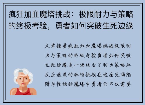 疯狂加血魔塔挑战：极限耐力与策略的终极考验，勇者如何突破生死边缘