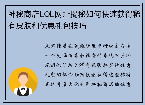 神秘商店LOL网址揭秘如何快速获得稀有皮肤和优惠礼包技巧