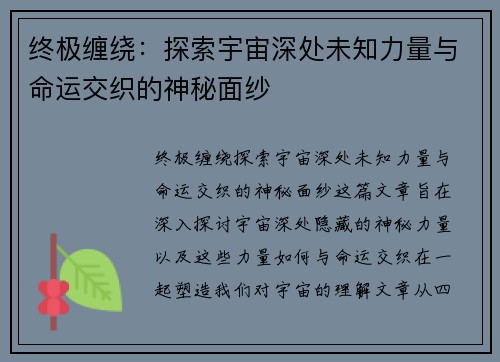 终极缠绕：探索宇宙深处未知力量与命运交织的神秘面纱
