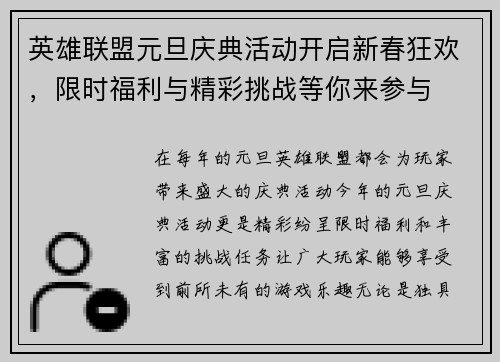 英雄联盟元旦庆典活动开启新春狂欢，限时福利与精彩挑战等你来参与