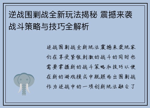 逆战围剿战全新玩法揭秘 震撼来袭 战斗策略与技巧全解析