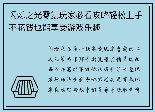 闪烁之光零氪玩家必看攻略轻松上手不花钱也能享受游戏乐趣