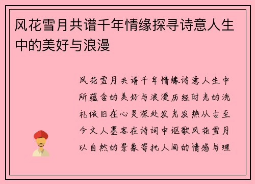 风花雪月共谱千年情缘探寻诗意人生中的美好与浪漫