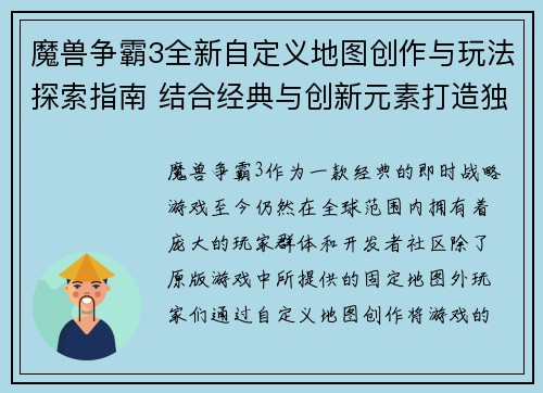 魔兽争霸3全新自定义地图创作与玩法探索指南 结合经典与创新元素打造独特战斗体验