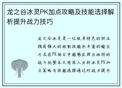 龙之谷冰灵PK加点攻略及技能选择解析提升战力技巧
